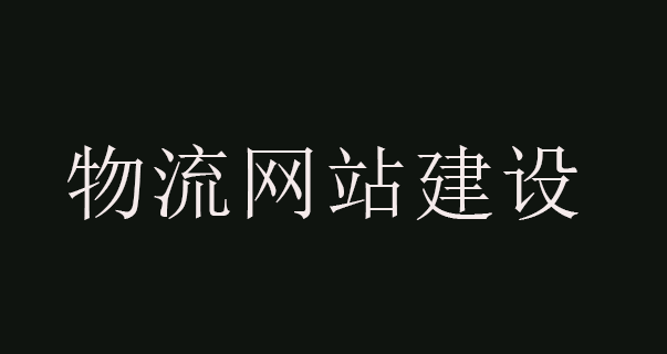 物流網站建.png