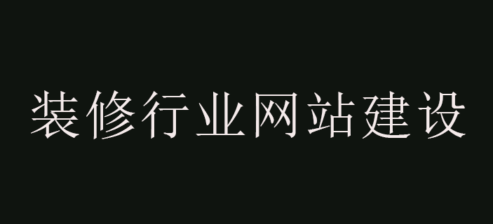 裝修行業網站建設.png