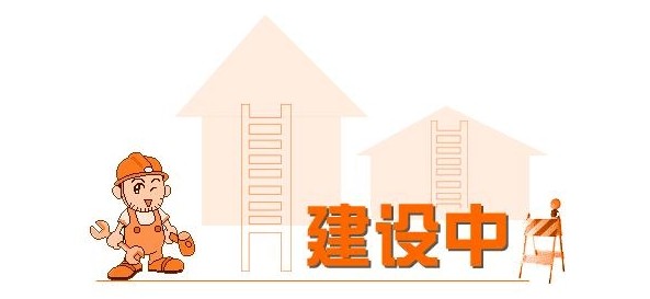 建設網站.png