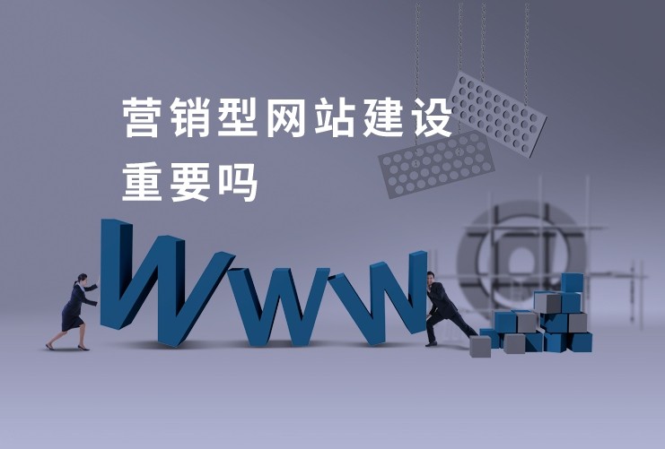 營銷型網站建設.png