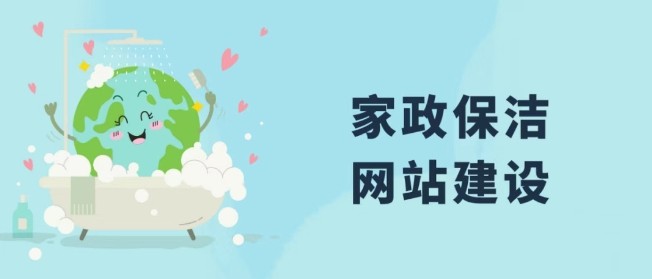 如何建設家政保潔公司網站.png